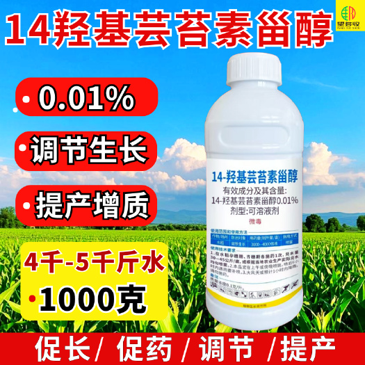 芸苔素14羟基芸苔素甾醇高活性兑水多增肥促药生长帮提成