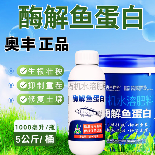 生根剂生根粉  奥丰鱼蛋白生根苗壮抗冻浓缩液肥料10斤大桶