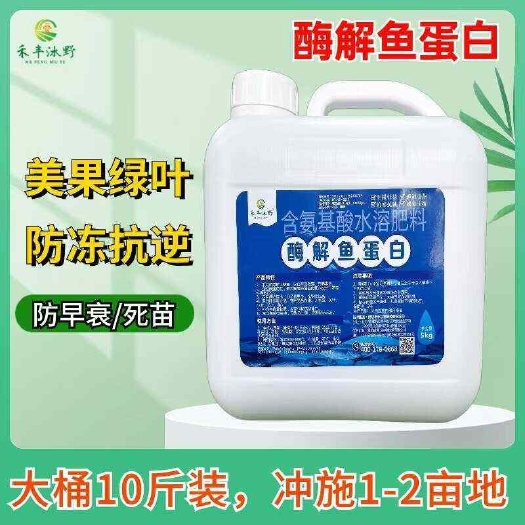 濰坊酶解魚蛋白桶裝 氨基酸沖施有機(jī)水溶肥 抗寒防凍抗重茬生根提苗