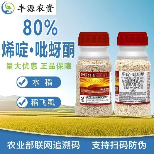 博爱县沪联歼飞80%烯啶·吡蚜酮水稻稻飞虱蚜虫黑刺粉虱木虱杀虫剂