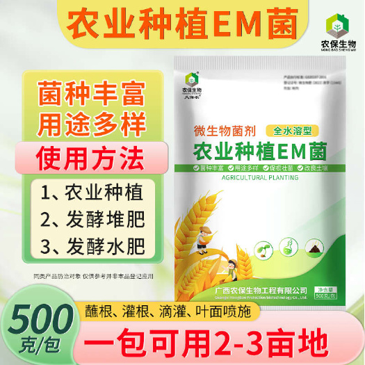南宁农业种植em菌复合菌改良土壤防烂根病青枯病稻瘟病生物菌剂