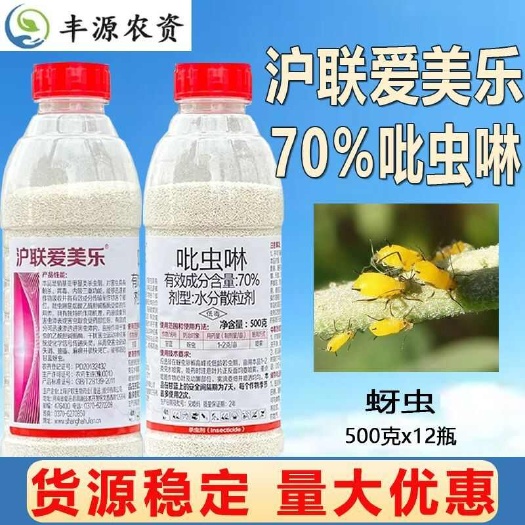 博爱县沪联爱美乐70%吡虫啉蚍呲虫林比虫灵腻虫蜜虫蚜虫农药杀虫剂批
