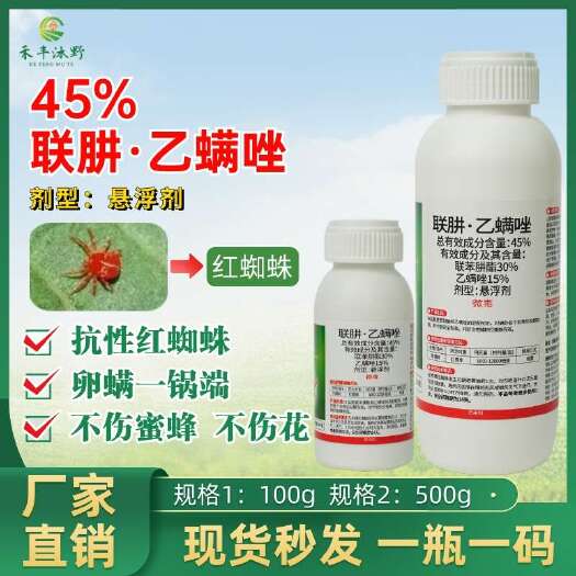 潍坊45%联肼乙螨唑悬浮剂 红蜘蛛专用不伤蜜蜂喷雾高效