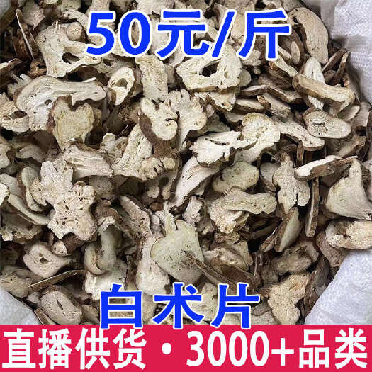 昆明白术 白术片 产地货源  一件代发