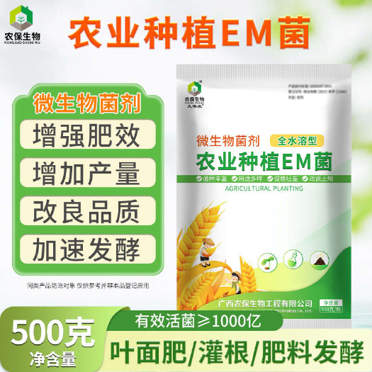 南宁农业种植em菌复合菌改良土壤防烂根病青枯病稻瘟病细菌生物菌剂