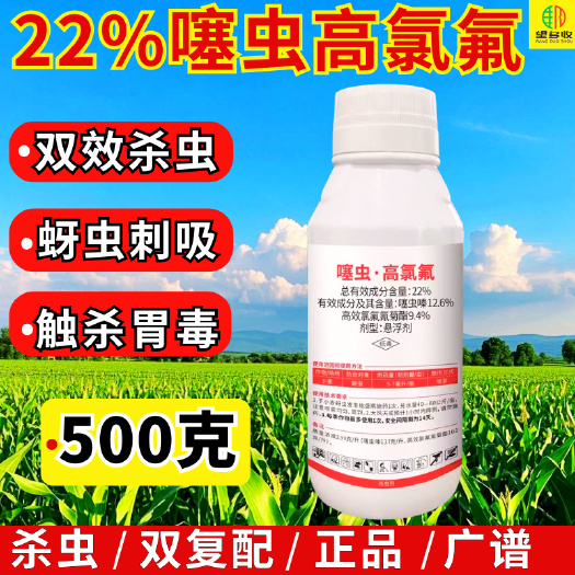 潍坊22%噻虫高氯氟蚜虫地上地下害虫广谱杀虫剂