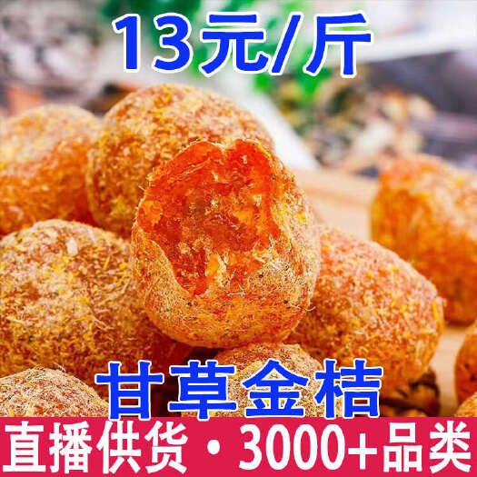 昆明甘草金桔干 金丝橘子干 产地货源 一件代发