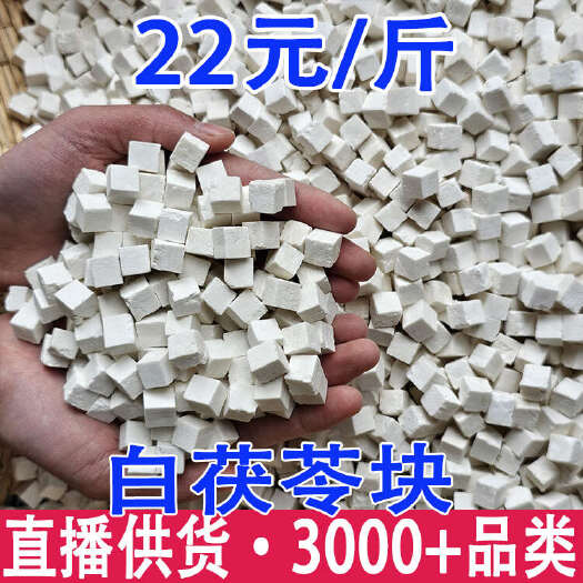 昆明云南茯苓 茯苓块 茯苓颗粒 规格齐全支持代发