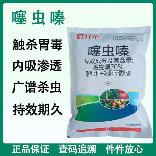 70%噻虫嗪杀虫剂蚜虫蓟马稻飞虱大田水稻蔬菜果园除虫农药