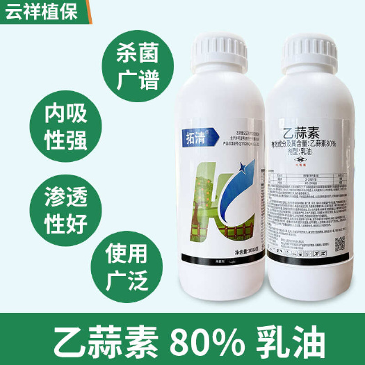 80%乙蒜素 乙蒜素80% 水稻烂秧病果树柑橘枯萎除青苔杀菌