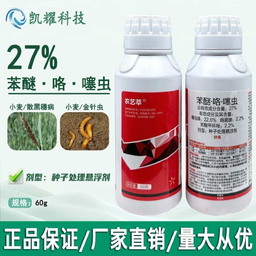 27%苯醚咯噻虫嗪小麦拌种剂苯咯噻种子悬浮种衣剂金针虫包衣剂