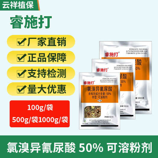 50%氯溴异氰尿酸 可溶粉剂 病毒病 真菌 细菌 瓜果 蔬菜