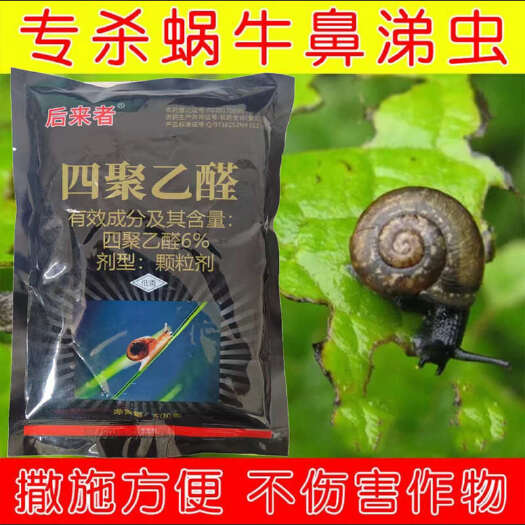 商丘6%四聚乙醛蜗牛药菜地杀蜗牛药鼻涕虫专用四聚乙醛四聚乙酫颗粒