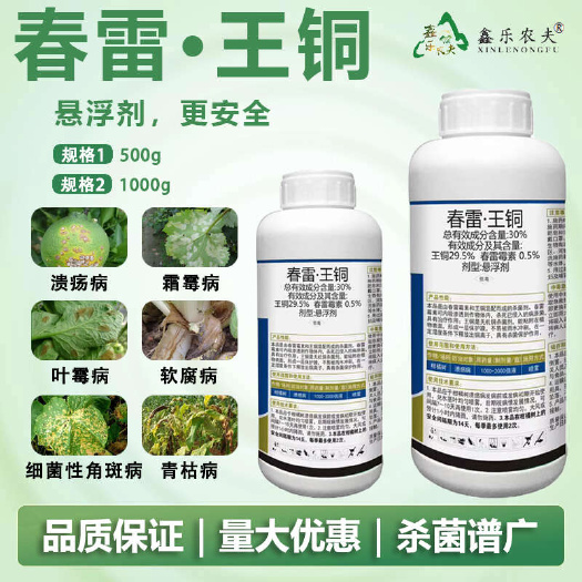 潍坊30%春雷王铜悬浮剂溃疡病角斑病青枯病叶枯病穿孔病霜霉病炭疽