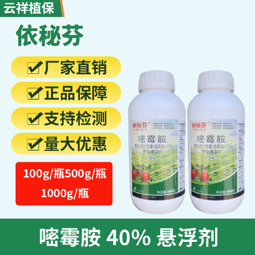 济南40%嘧霉胺草莓灰霉病霜霉病黑星病斑点落叶病黄瓜番茄霜霉病煤