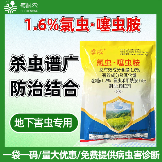 潍坊1.6%氯虫噻虫胺氯虫苯甲酰胺撒施蛴螬专用药马铃薯杀虫药农药