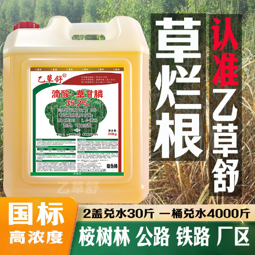 南宁35.2%乙草舒滴酸草甘膦除草剂