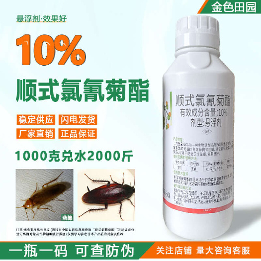 烟台中新卡宴10%顺式氯氰菊酯悬浮剂蜚蠊蟑螂顺式氯氰菊脂专用消杀