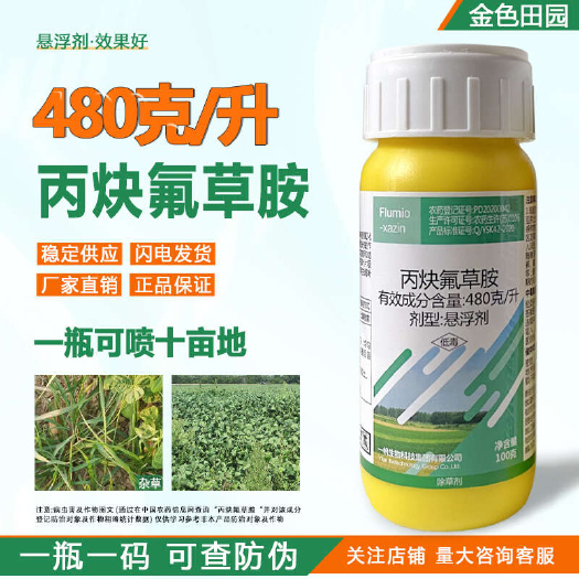 一帆速取48%丙炔氟草胺大豆田丙炔氟草铵草安专用除草剂农药农
