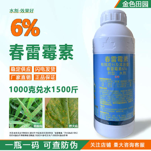 贵合勋臣6%春雷霉素烟草野火稻瘟病春蕾莓素春雷毒素农药杀菌剂