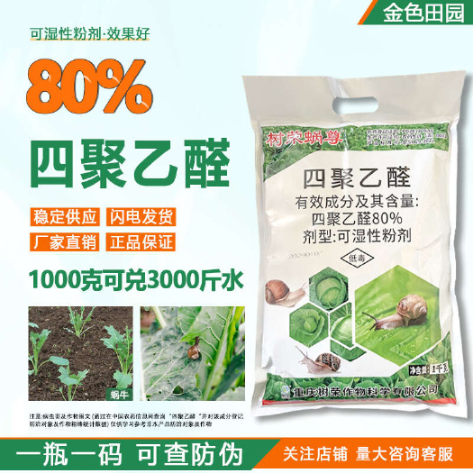 树荣蜗尊80四聚乙醛菜地专杀蜗牛福寿螺专用鼻涕虫喷雾农用杀虫