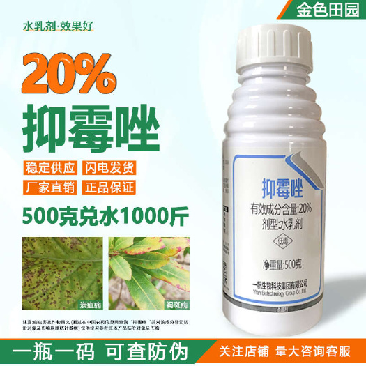 一帆金世20%抑霉唑水乳剂抑霉挫褐斑葡萄炭疽贝母黑斑病农