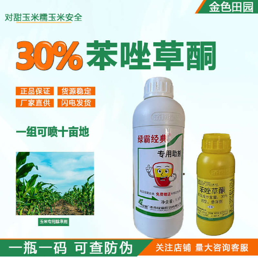 烟台绿霸经典30%苯唑草酮+安全剂甜玉米糯玉米专用除草剂苯唑草哃