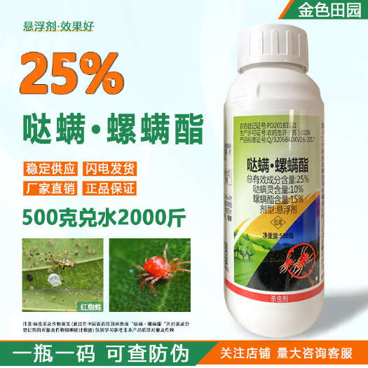 烟台一帆威龙25%哒螨螺螨酯悬浮剂柑橘红蜘蛛达螨灵螺螨脂农药杀螨