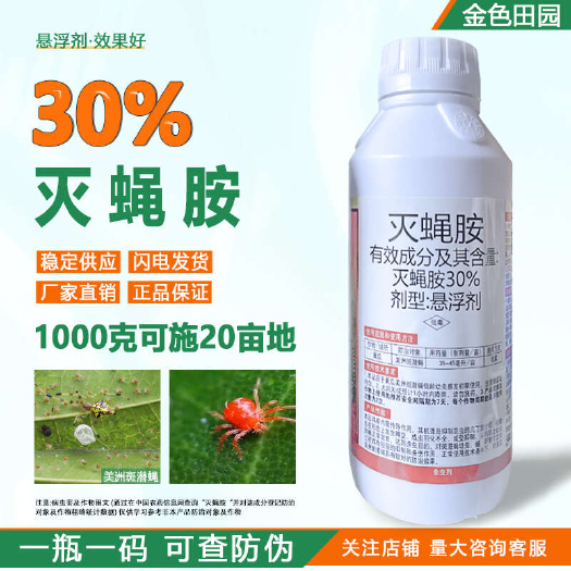 烟台贵合雳箭30%灭蝇铵悬浮剂灭蝇胺黄瓜美洲斑潜蝇灭蝇安农药杀虫