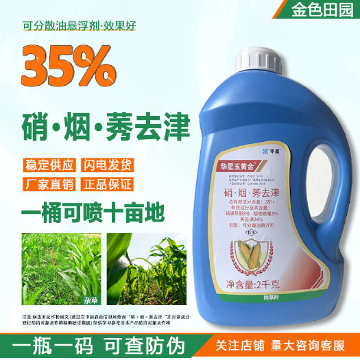 烟台玉黄金35%烟硝莠去津嘧磺隆硝磺草酮烟嘧磺隆秀玉米地除草专用