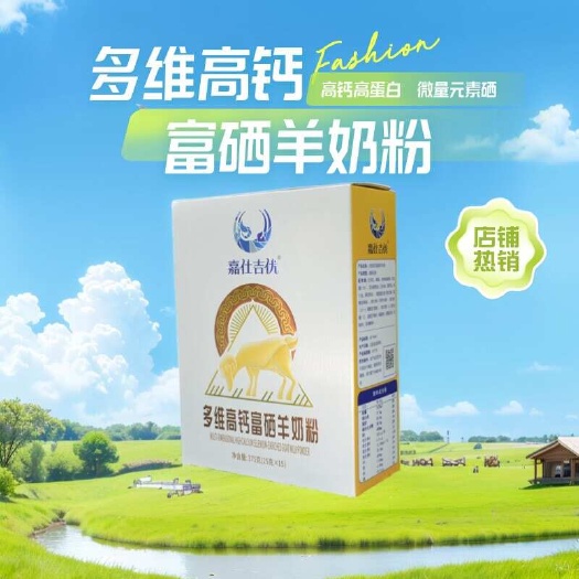 厂家直发多维高钙富硒山羊奶粉