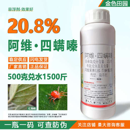 东生尚能20.8%阿维四螨嗪悬浮剂苹果树红蜘蛛四螨螓农药杀螨