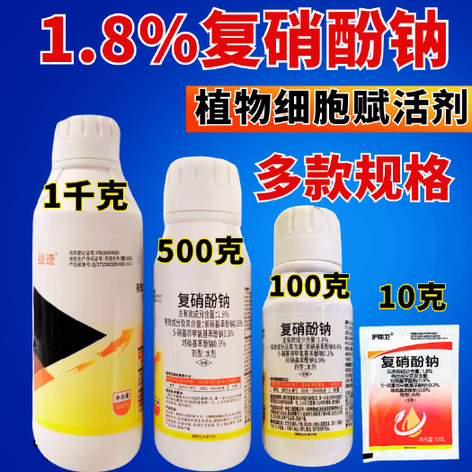 1.8%复硝酚钠植物生长调节剂增产调节生长
