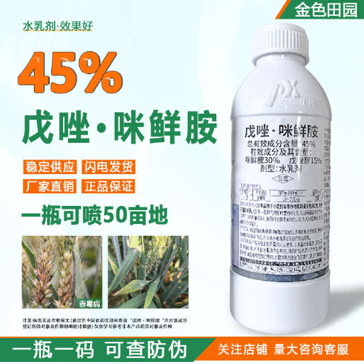 45%戊唑咪鲜胺水乳剂小麦赤霉病戊唑鲜咪胺咪鲜铵农药杀菌剂正