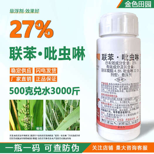 烟台27%联苯吡虫啉悬浮剂小麦蚜虫联苯菊酯聚酯杀虫剂专用农药农用