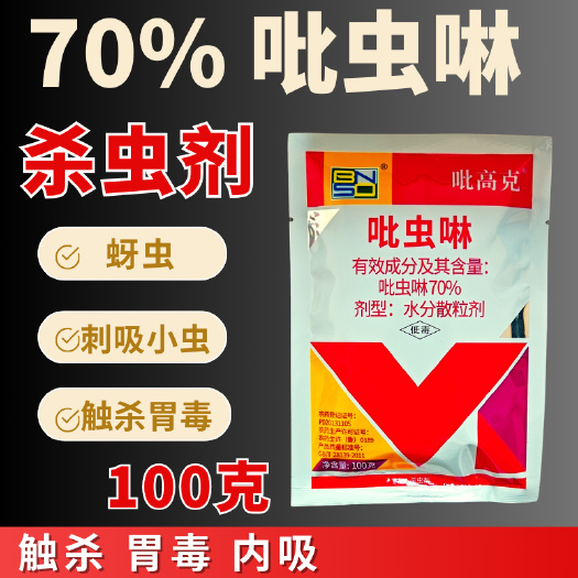 潍坊70%吡虫啉杀虫剂 蚜虫 稻飞虱 蓟马农药