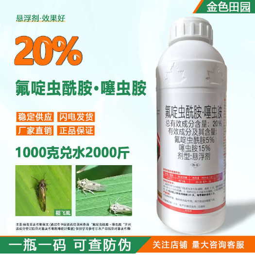 烟台虿斩20%氟啶虫酰胺噻虫胺悬浮剂水稻稻飞虱氟定虫酰胺噻虫铵农