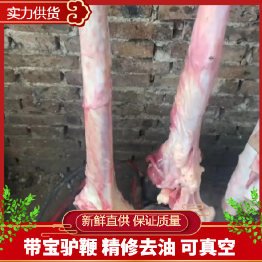 石家庄带宝驴鞭 精修去油 真空独立包装品质保证