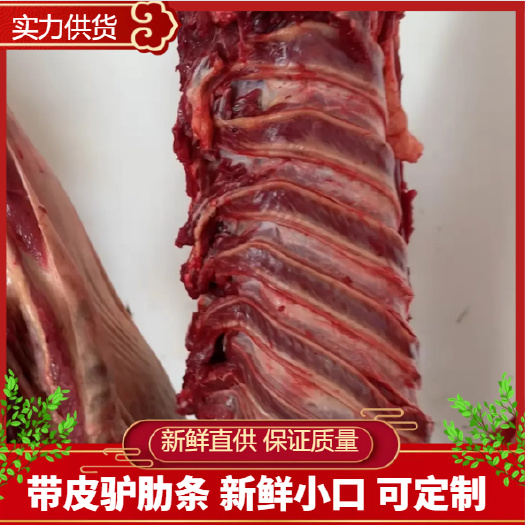 石家庄带皮驴肋条 新鲜小口可定制 精修去油 厂家直销