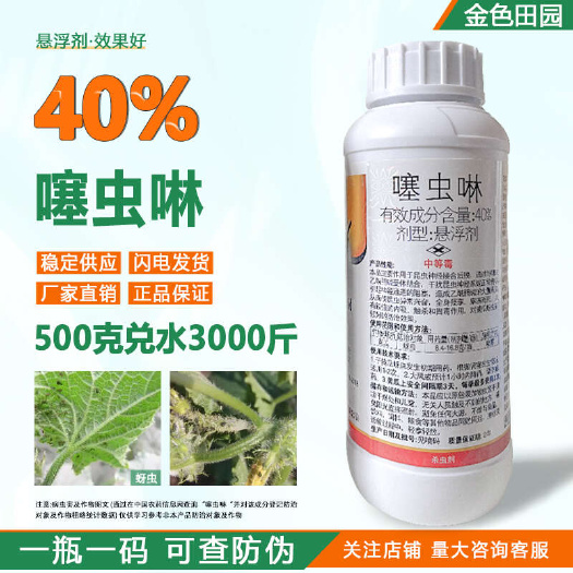 烟台40%%噻虫啉悬浮剂高含量黄瓜蚜虫噻虫琳赛虫林塞虫啉农药杀虫