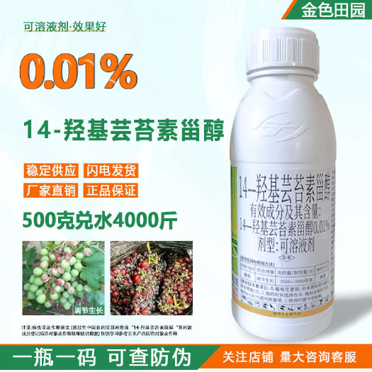 烟台天丰至乐0.01%14羟基芸苔素甾醇植物生长调节剂农药农用叶