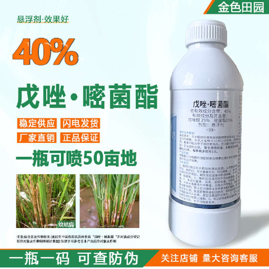 40%戊唑嘧菌脂悬浮剂水稻纹枯病戊唑嘧菌酯戍唑嘧菌脂农药杀菌