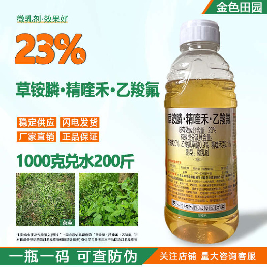 烟台红犇23%草铵膦精喹禾灵乙羧氟草醚牛筋草抗性杂草专用除草灭草