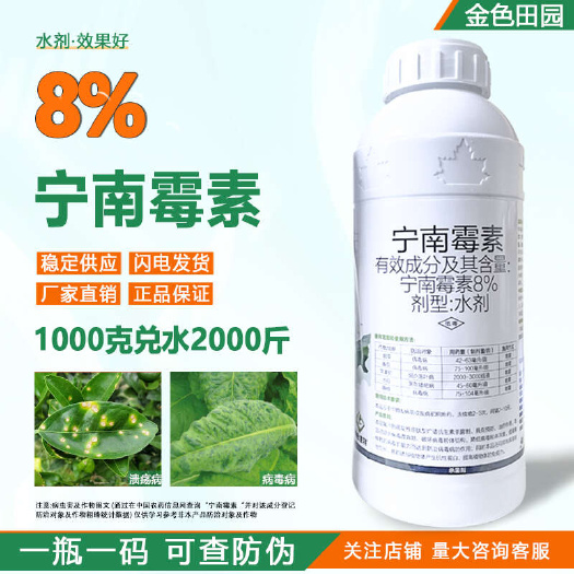 烟台贵合妙美8%宁南霉素水剂腐烂溃疡病毒病宁南梅素毒素农药杀菌剂