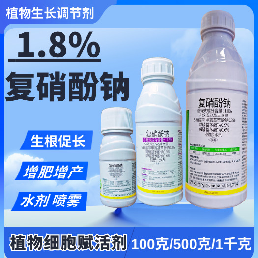 1.8%复硝酚钠促进细胞分裂提高细胞活力促进植物快速生长