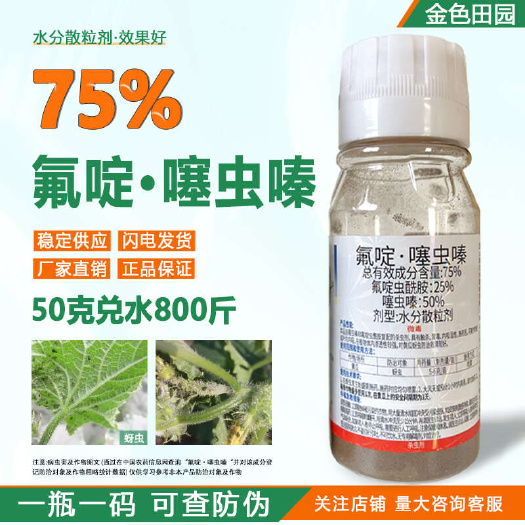 烟台伏呀75%氟啶噻虫嗪黄瓜蚜虫氟啶虫酰胺先胺氟啶噻虫螓农药杀虫