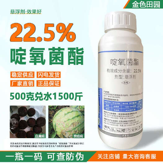 烟台一帆管青22.5%啶氧菌脂西瓜炭疽杨梅白腐病啶氧菌酯农药杀菌