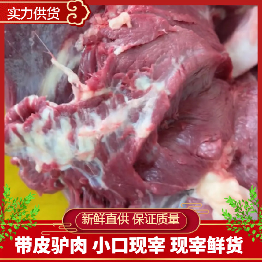 带皮驴肉 小口现宰精修去油 可定制保证质量