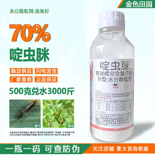 见砑乐70%啶虫脒金银花黄瓜蚜虫大葱蓟马啶虫眯定虫咪农药杀虫