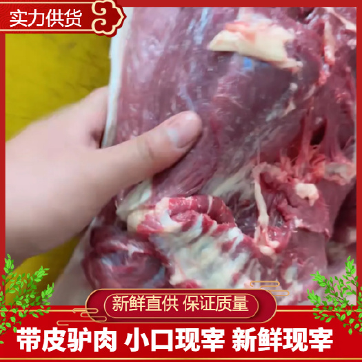 石家庄带皮驴腿肉 精修去油现宰 厂家直销保证纯干货